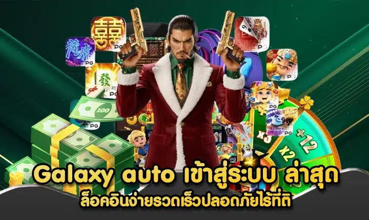 Galaxy auto เข้าสู่ระบบ ล่าสุด