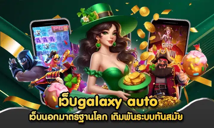เว็บgalaxy auto