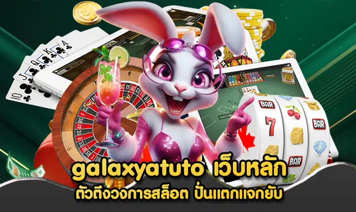 galaxyatuto เว็บหลัก