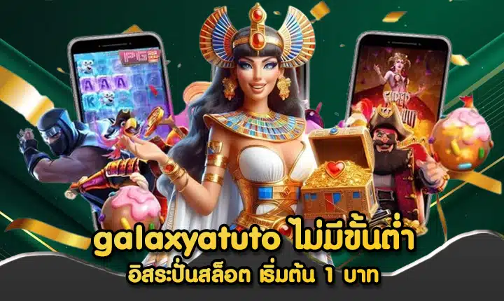 galaxyatuto ไม่มีขั้นต่ำ