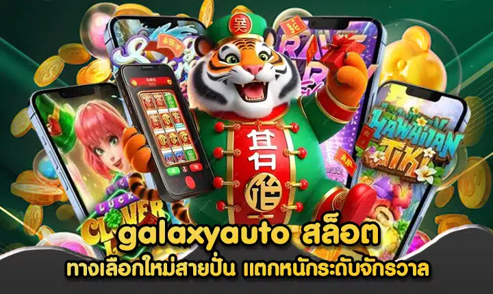 galaxyauto สล็อต
